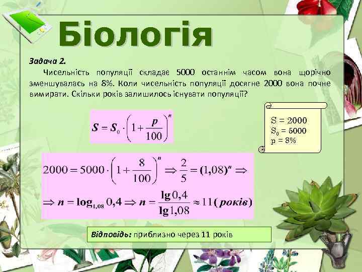 Біологія Задача 2. Чисельність популяції складає 5000 останнім часом вона щорічно зменшувалась на 8%.