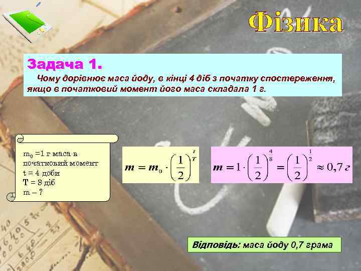 Фізика Задача 1. Чому дорівнює маса йоду, в кінці 4 діб з початку спостереження,