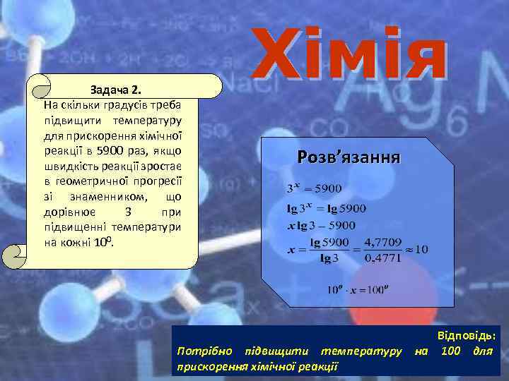 Задача 2. На скільки градусів треба підвищити температуру для прискорення хімічної реакції в 5900