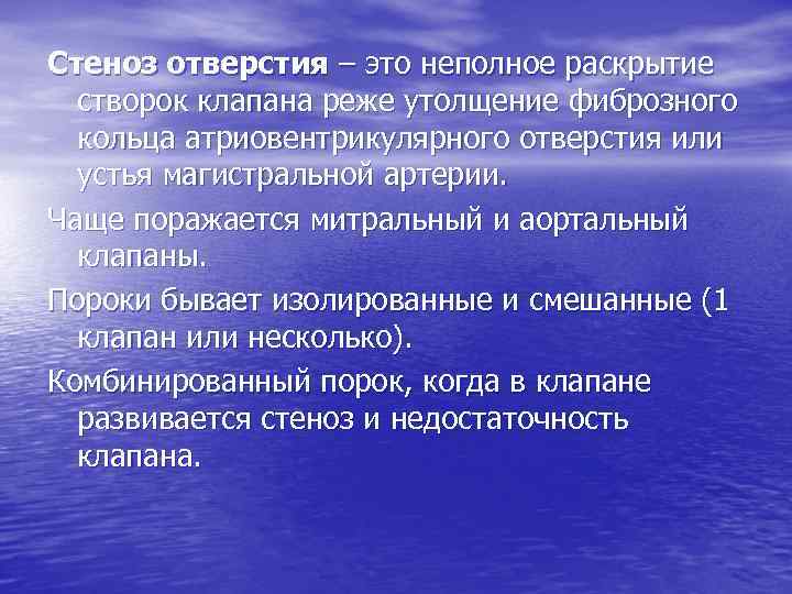 Стеноз отверстия – это неполное раскрытие створок клапана реже утолщение фиброзного кольца атриовентрикулярного отверстия