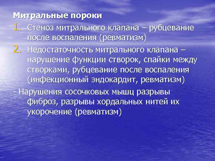 Митральные пороки 1. Стеноз митрального клапана – рубцевание после воспаления (ревматизм) 2. Недостаточность митрального