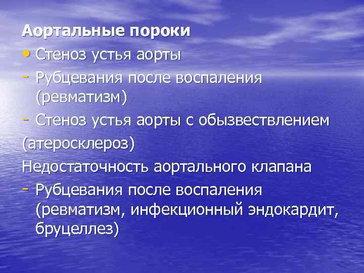 Аортальные пороки • Стеноз устья аорты - Рубцевания после воспаления (ревматизм) - Стеноз устья