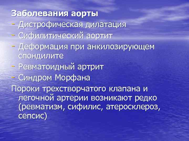 Заболевания аорты - Дистрофическая дилатация - Сифилитический аортит - Деформация при анкилозирующем спондилите -