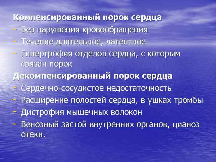 Компенсированный порок сердца - Без нарушения кровообращения - Течение длительное, латентное - Гипертрофия отделов