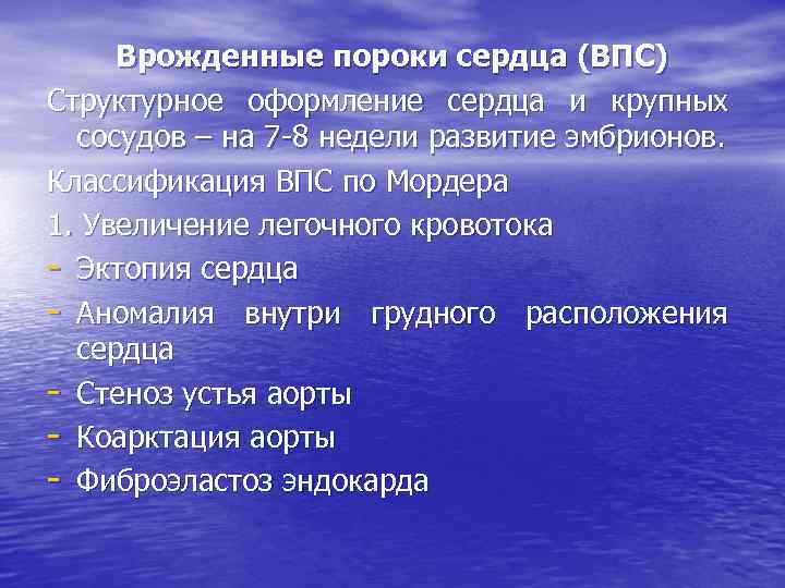 Врожденные пороки сердца (ВПС) Структурное оформление сердца и крупных сосудов – на 7 -8