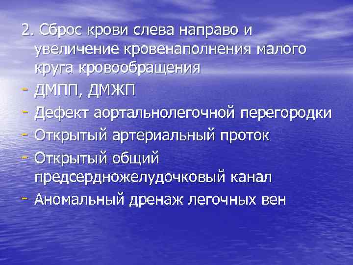 2. Сброс крови слева направо и увеличение кровенаполнения малого круга кровообращения - ДМПП, ДМЖП