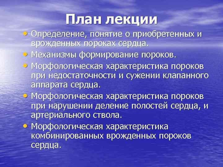 План лекции • Определение, понятие о приобретенных и • • врожденных пороках сердца. Механизмы