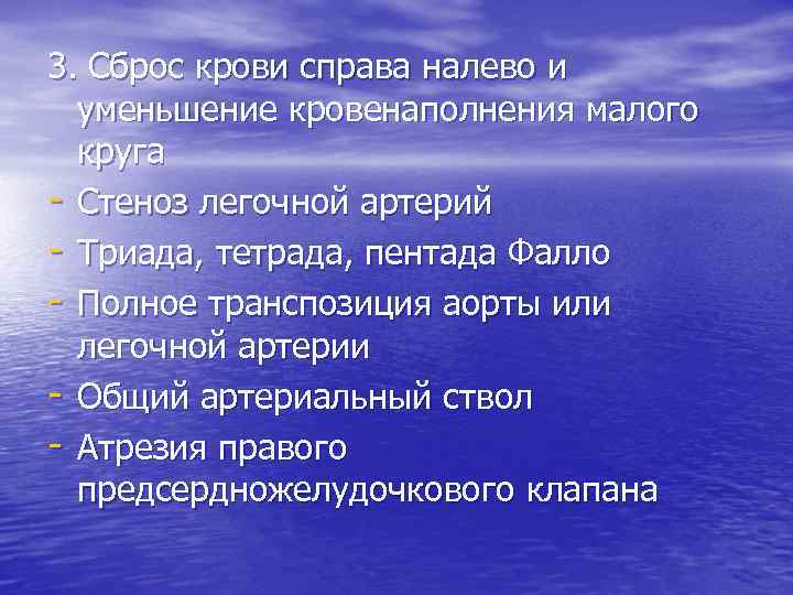 3. Сброс крови справа налево и уменьшение кровенаполнения малого круга - Стеноз легочной артерий