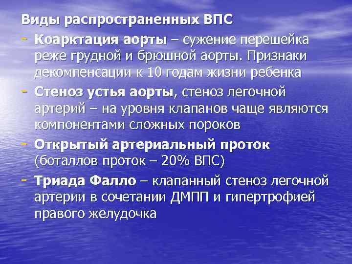 Виды распространенных ВПС - Коарктация аорты – сужение перешейка реже грудной и брюшной аорты.