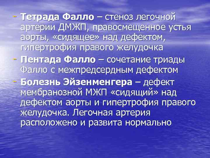 - Тетрада Фалло – стеноз легочной - артерии ДМЖП, правосмещенное устья аорты, «сидящее» над