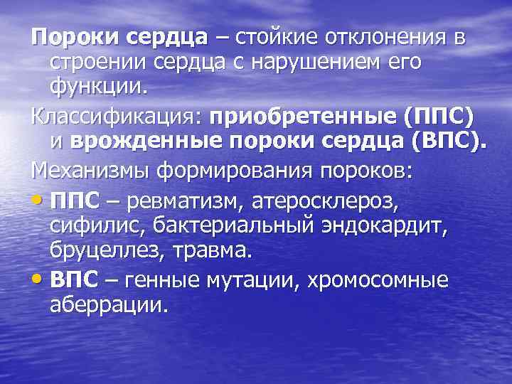 Пороки сердца – стойкие отклонения в строении сердца с нарушением его функции. Классификация: приобретенные