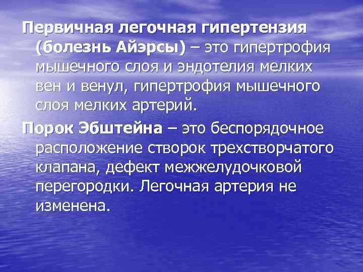 Первичная легочная гипертензия (болезнь Айэрсы) – это гипертрофия мышечного слоя и эндотелия мелких вен