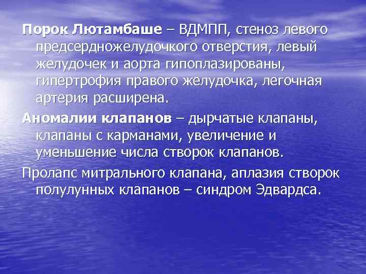 Порок Лютамбаше – ВДМПП, стеноз левого предсердножелудочкого отверстия, левый желудочек и аорта гипоплазированы, гипертрофия