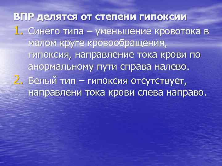 ВПР делятся от степени гипоксии 1. Синего типа – уменьшение кровотока в малом круге