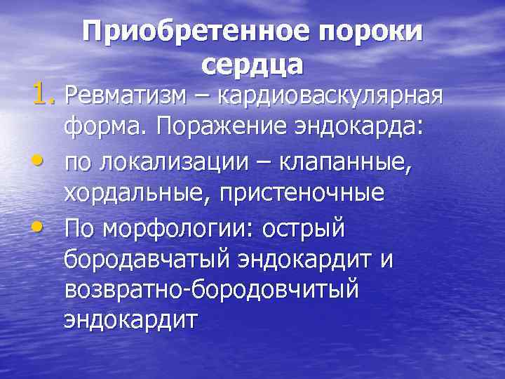 Приобретенное пороки сердца 1. Ревматизм – кардиоваскулярная • • форма. Поражение эндокарда: по локализации