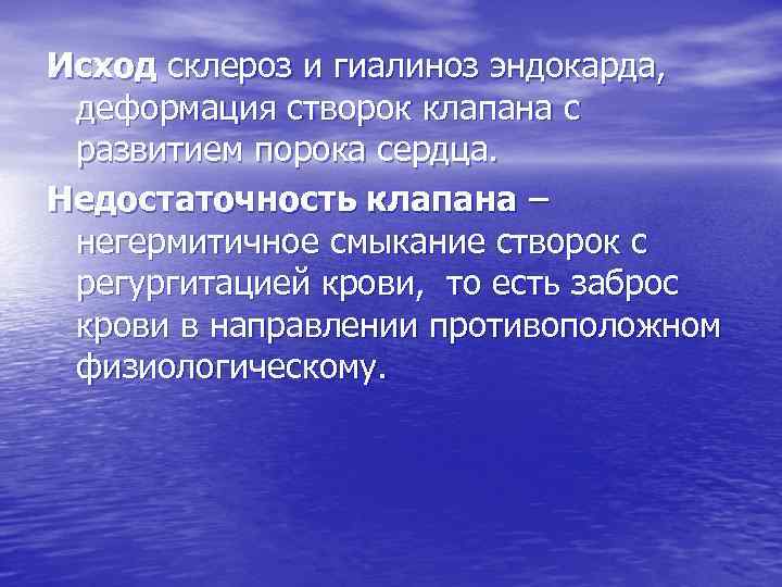 Исход склероз и гиалиноз эндокарда, деформация створок клапана с развитием порока сердца. Недостаточность клапана