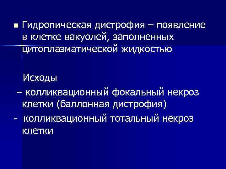 n Гидропическая дистрофия – появление в клетке вакуолей, заполненных цитоплазматической жидкостью Исходы – колликвационный