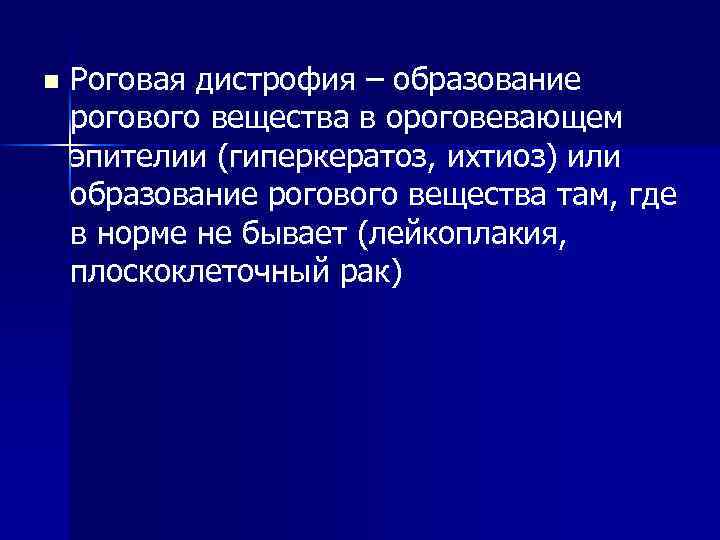 n Роговая дистрофия – образование рогового вещества в ороговевающем эпителии (гиперкератоз, ихтиоз) или образование