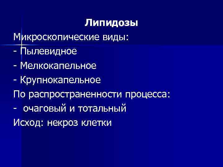 Липидозы Микроскопические виды: - Пылевидное - Мелкокапельное - Крупнокапельное По распространенности процесса: - очаговый