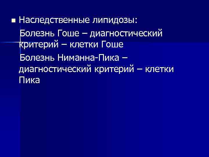 n Наследственные липидозы: Болезнь Гоше – диагностический критерий – клетки Гоше Болезнь Ниманна-Пика –