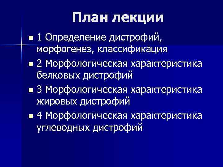 План лекции 1 Определение дистрофий, морфогенез, классификация n 2 Морфологическая характеристика белковых дистрофий n