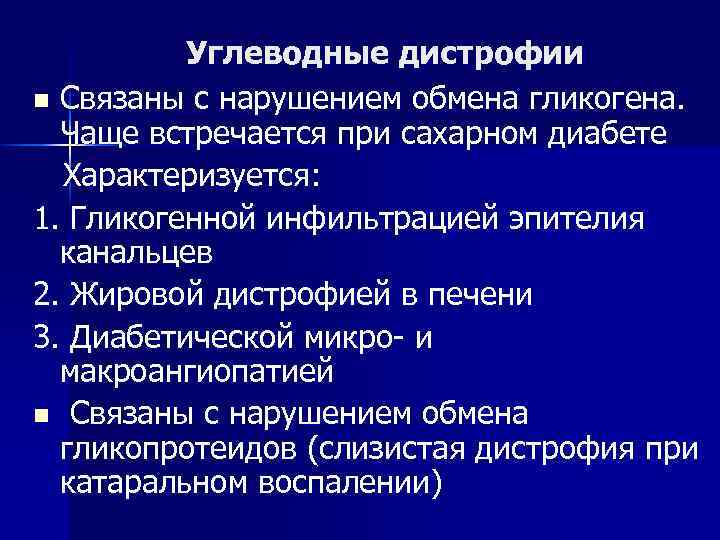 Углеводные дистрофии n Связаны с нарушением обмена гликогена. Чаще встречается при сахарном диабете Характеризуется: