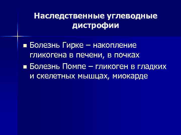 Наследственные углеводные дистрофии Болезнь Гирке – накопление гликогена в печени, в почках n Болезнь