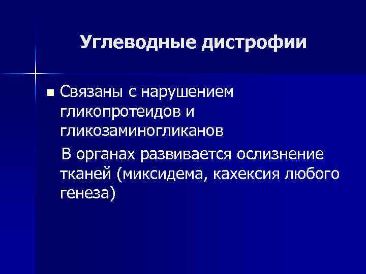 Углеводные дистрофии n Связаны с нарушением гликопротеидов и гликозаминогликанов В органах развивается ослизнение тканей