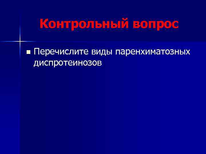 Контрольный вопрос n Перечислите виды паренхиматозных диспротеинозов 