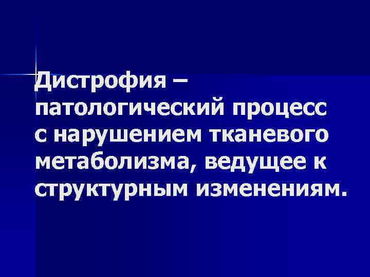 Дистрофия – патологический процесс с нарушением тканевого метаболизма, ведущее к структурным изменениям. 