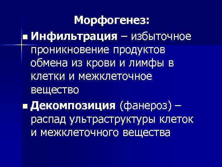 Морфогенез: n Инфильтрация – избыточное проникновение продуктов обмена из крови и лимфы в клетки