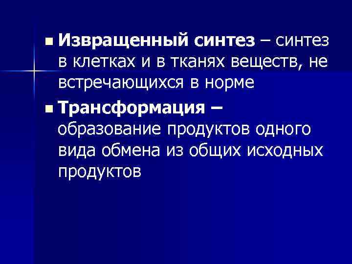 n Извращенный синтез – синтез в клетках и в тканях веществ, не встречающихся в