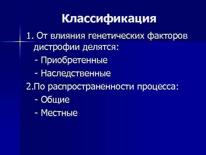 Классификация 1. От влияния генетических факторов дистрофии делятся: - Приобретенные - Наследственные 2. По