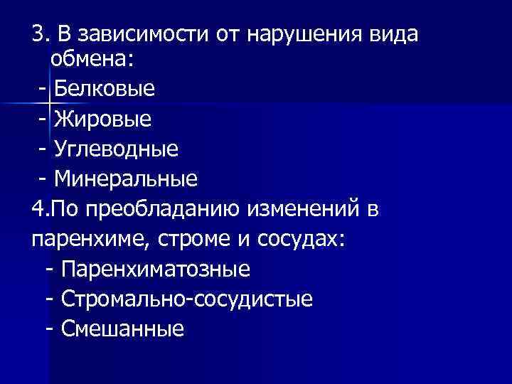 3. В зависимости от нарушения вида обмена: - Белковые - Жировые - Углеводные -