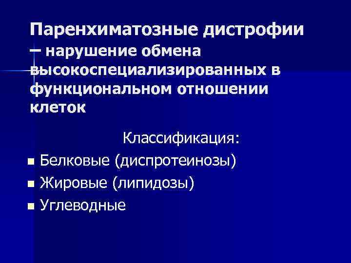 Паренхиматозные дистрофии – нарушение обмена высокоспециализированных в функциональном отношении клеток Классификация: n Белковые (диспротеинозы)