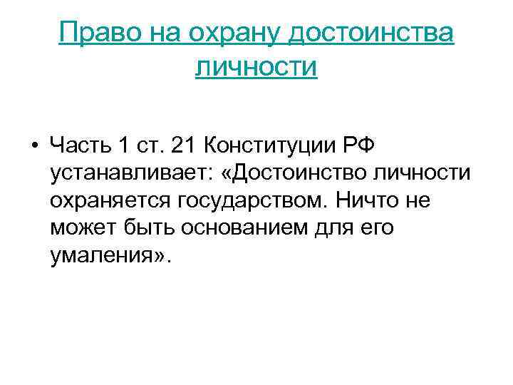 Охрана государством достоинства личности. Право на охрану достоинства личности. Достоинство личности. Примеры охраны достоинства личности.