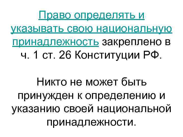 Право определять и указывать свою национальную принадлежность