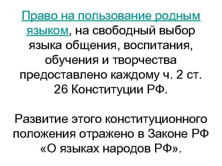 Свободное пользование. Право на пользование родным языком. Право на пользование родным языком на Свободный выбор. Право выбирать язык общения. Право на Свободный выбор воспитания обучения и творчества.