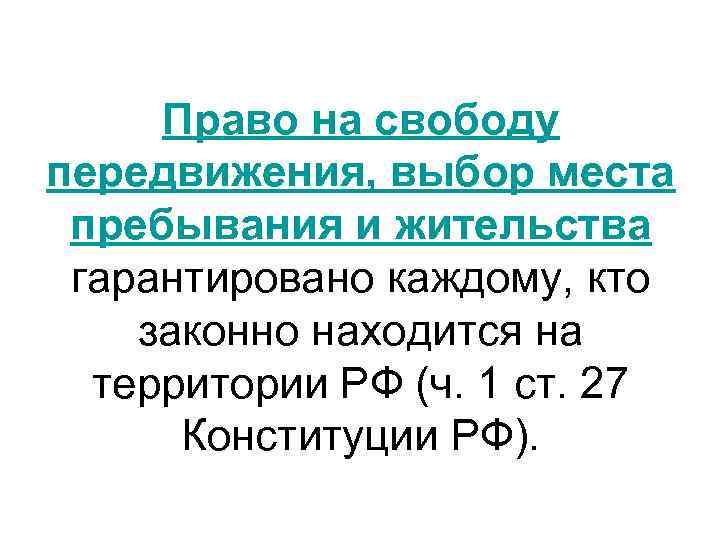 Право на свободу передвижения, выбор места пребывания и жительства гарантировано каждому, кто законно находится