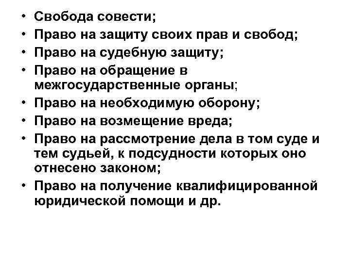  • • Свобода совести; Право на защиту своих прав и свобод; Право на