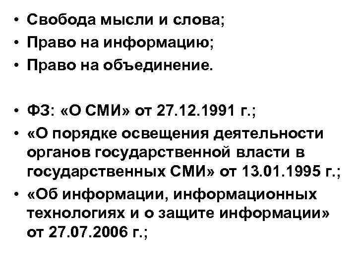  • Свобода мысли и слова; • Право на информацию; • Право на объединение.