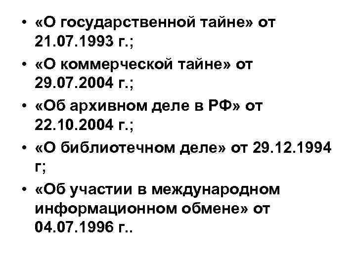  • «О государственной тайне» от 21. 07. 1993 г. ; • «О коммерческой
