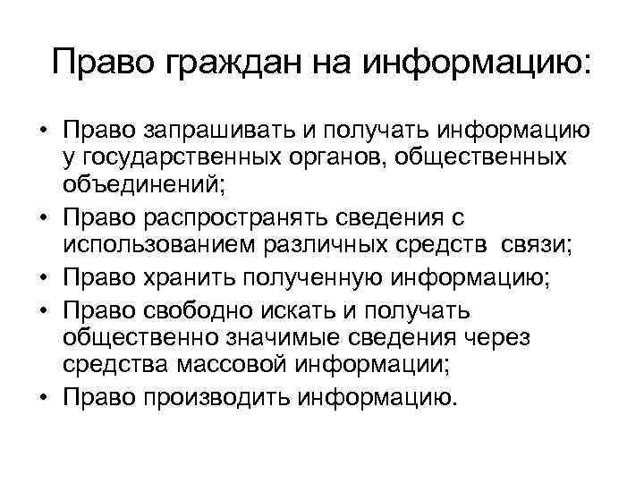 Право граждан на информацию: • Право запрашивать и получать информацию у государственных органов, общественных