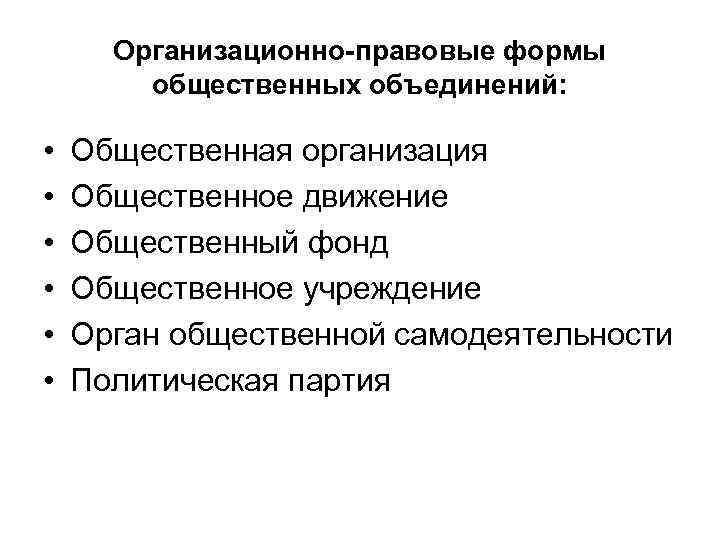 Организационно правовые формы общественных объединений