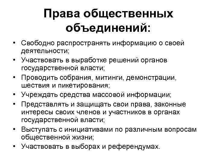 Право граждан на объединение. Общественные организации права и обязанности. Права и обязанности общественных объединений. Обязанности общественных объединений. Общественные организации права и ответственность.