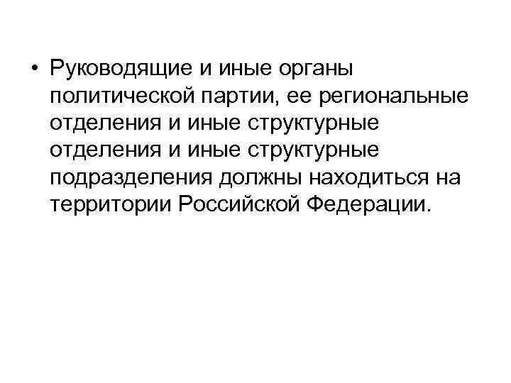  • Руководящие и иные органы политической партии, ее региональные отделения и иные структурные