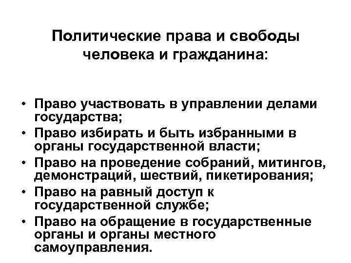 Политическо правовой. Политические права. Политические права и свободы. Права и свободы человека и гражданина политические права. Политические права и свободы личности.