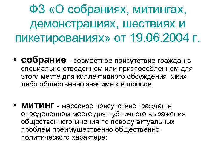 ФЗ «О собраниях, митингах, демонстрациях, шествиях и пикетированиях» от 19. 06. 2004 г. •