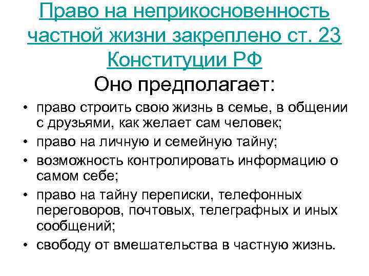 Свобода состоит в праве. Право на неприкосновенность личной жизни. Право на частную жизнь. Права на частную жизнь. Право человека на неприкосновенность частной жизни.