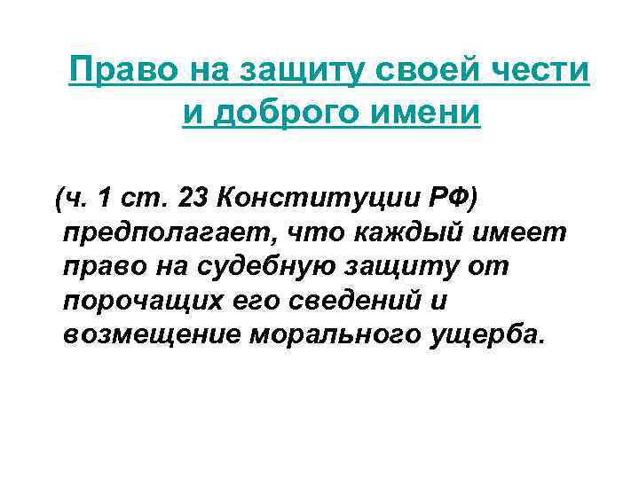 Право на защиту чести и доброго имени. Право на защиту своей чести. Защита чести и доброго имени. Право на честь и доброе имя.